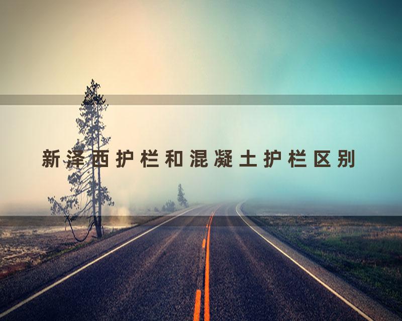 新泽西护栏和混凝土护栏区别