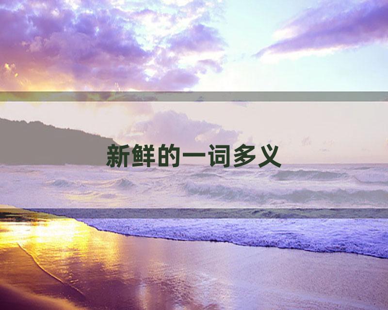 新鲜的一词多义