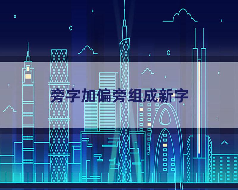 旁字加偏旁组成新字