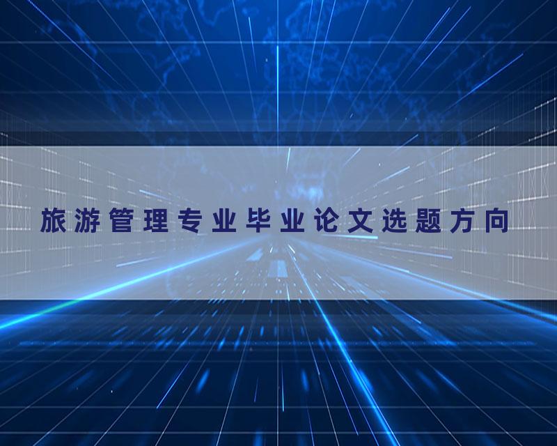 旅游管理专业毕业论文选题方向