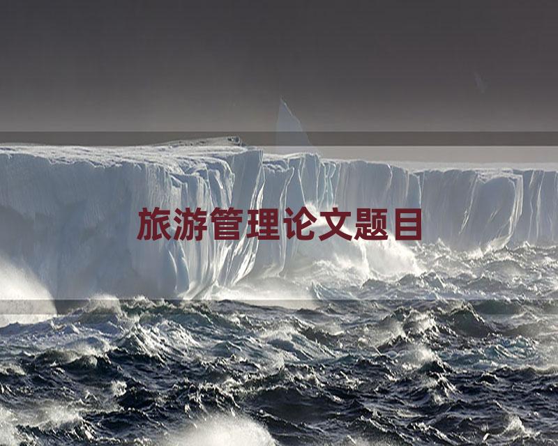 旅游管理论文题目