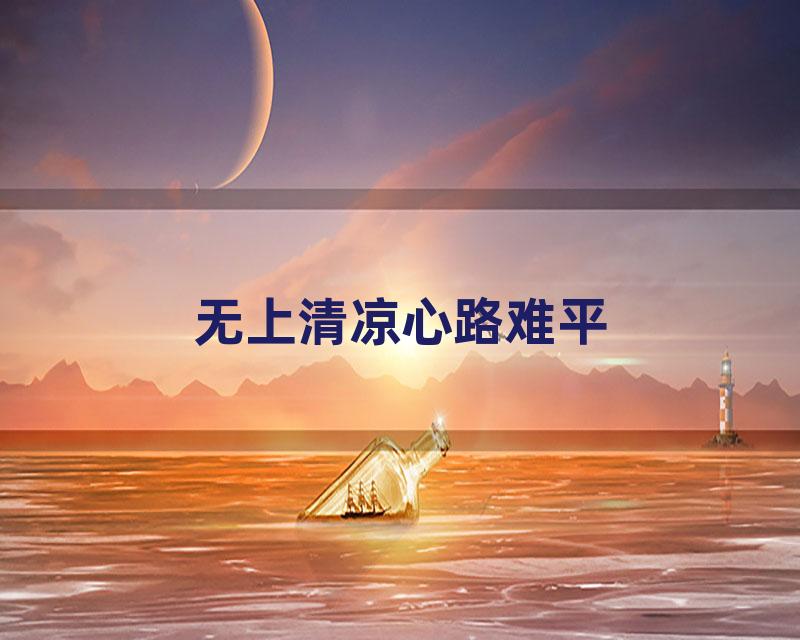 无上清凉心路难平