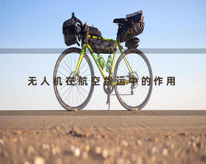 无人机在航空货运中的作用