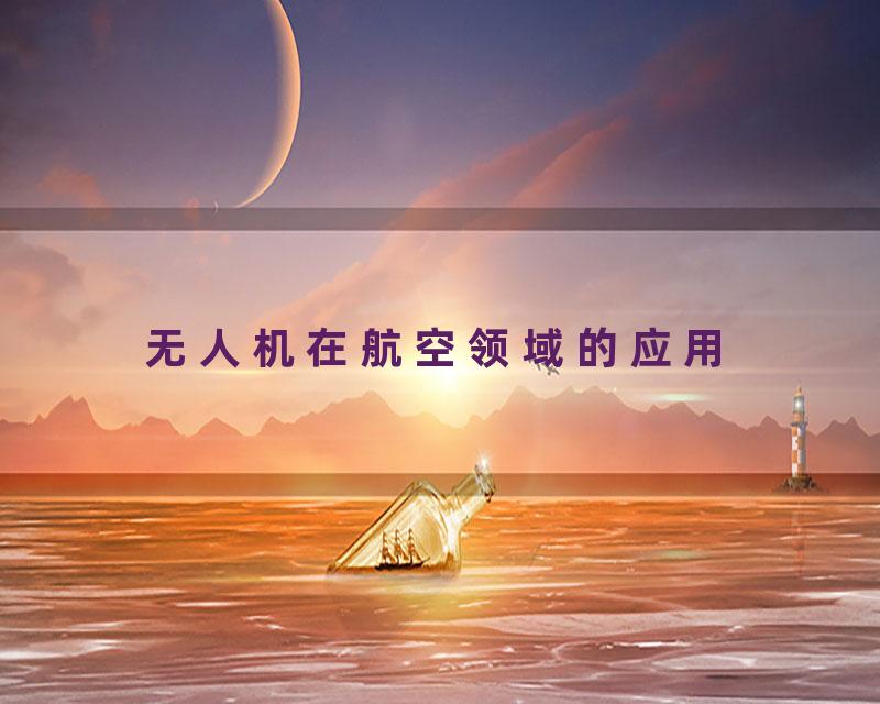 无人机在航空领域的应用