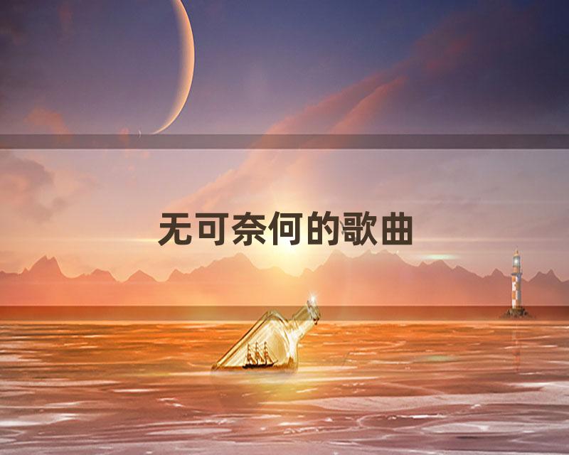 无可奈何的歌曲