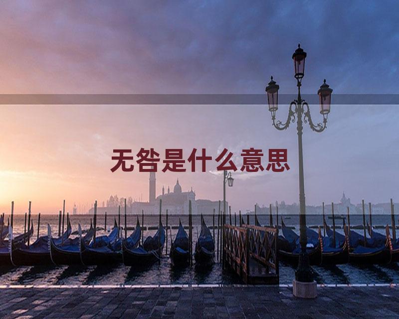 无咎是什么意思