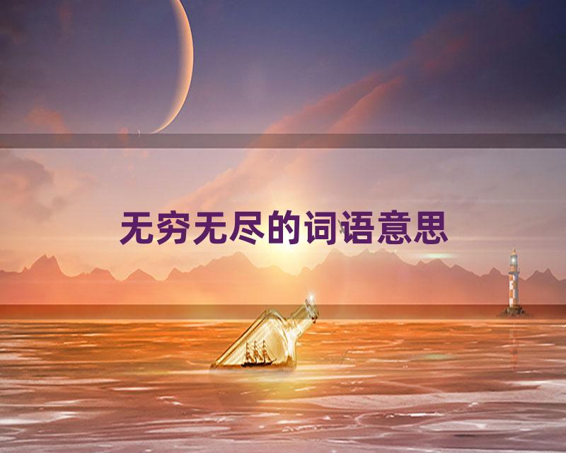 无穷无尽的词语意思