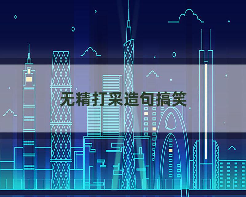 无精打采造句搞笑