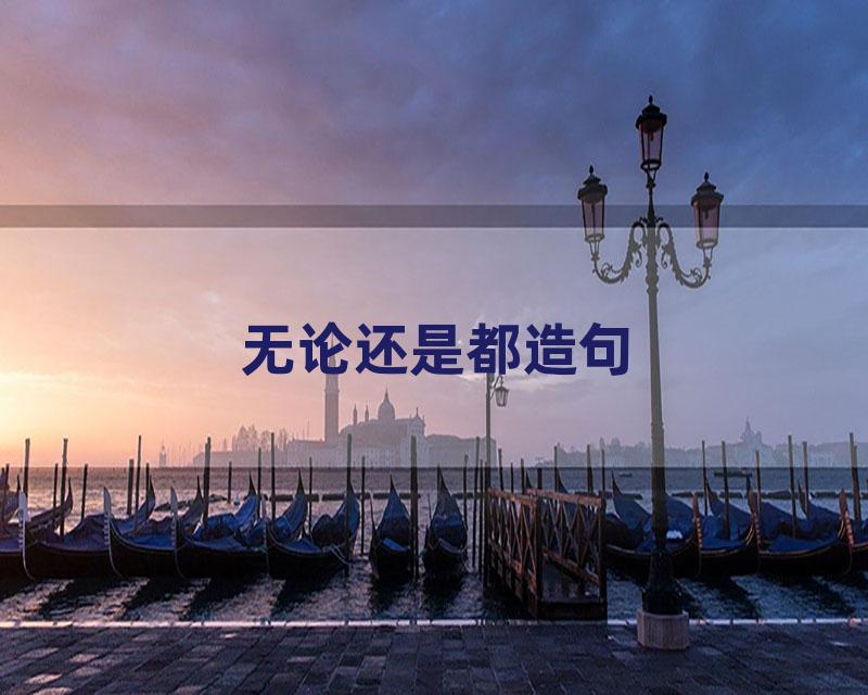 无论还是都造句