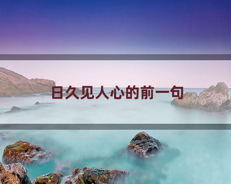 日久见人心的前一句