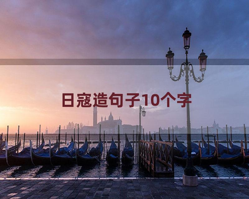 日寇造句子10个字