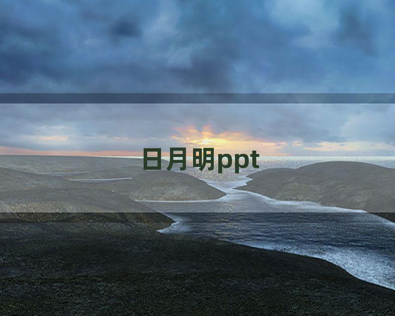 日月明ppt