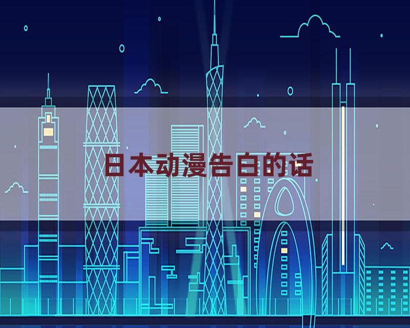 日本动漫告白的话