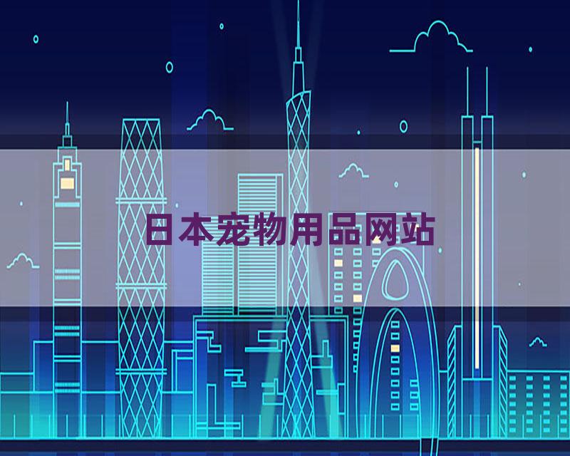 日本宠物用品网站