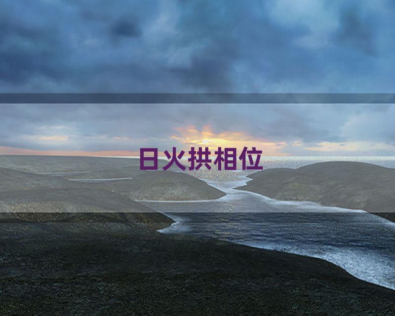 日火拱相位