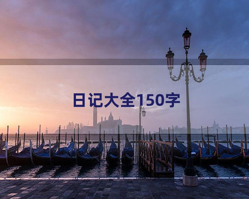 日记大全150字