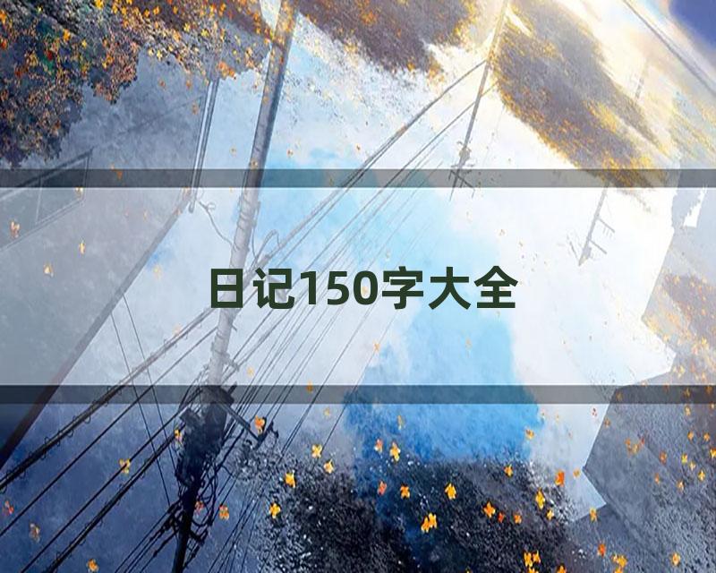 日记150字大全