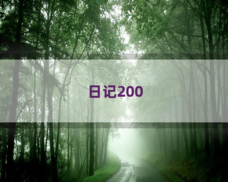 日记200