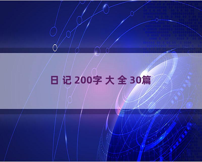 日记200字大全30篇