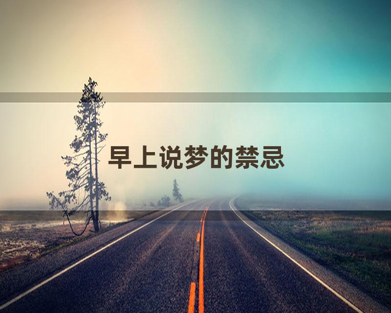 早上说梦的禁忌