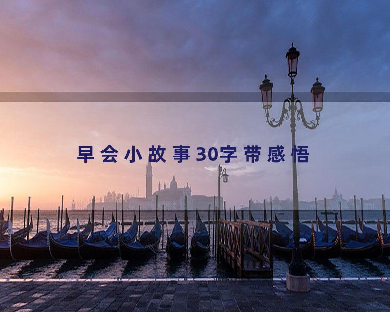 早会小故事30字带感悟