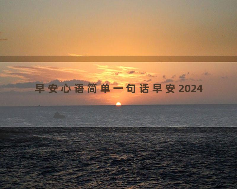 早安心语简单一句话早安2024