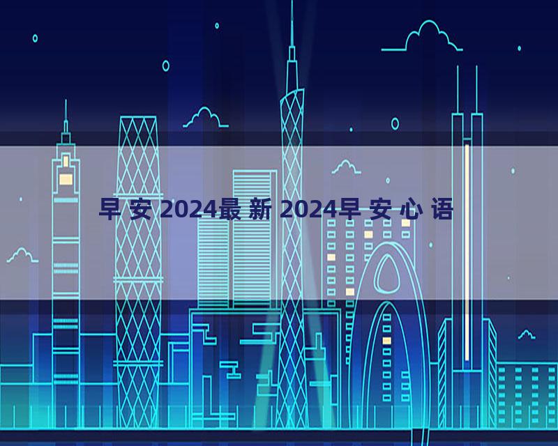 早安2024最新2024早安心语