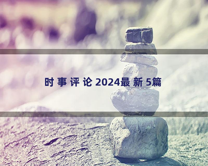 时事评论2024最新5篇