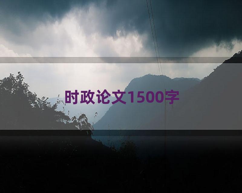 时政论文1500字