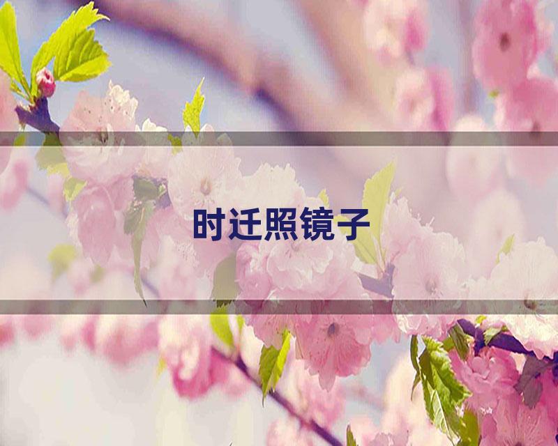 时迁照镜子