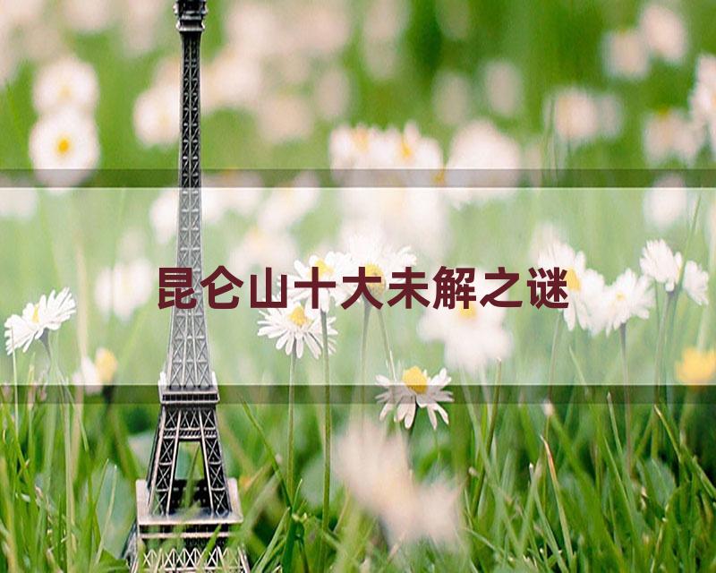 昆仑山十大未解之谜