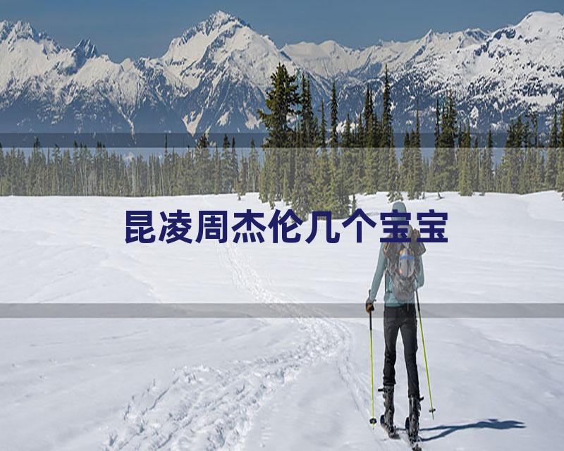 昆凌周杰伦几个宝宝