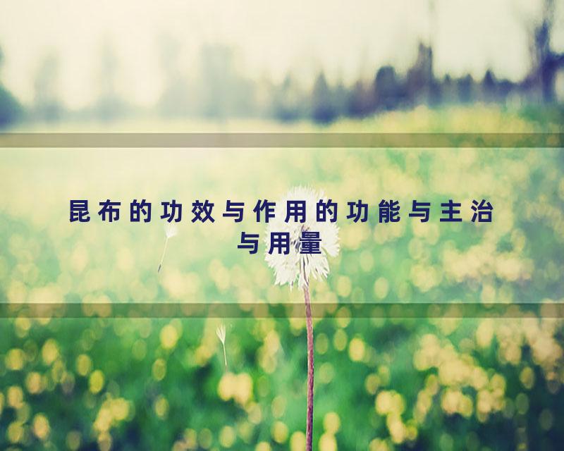 昆布的功效与作用的功能与主治与用量