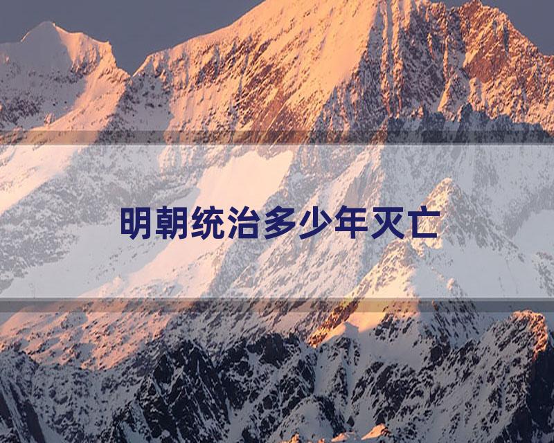 明朝统治多少年灭亡