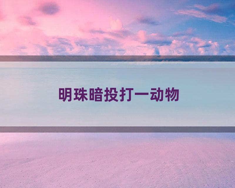 明珠暗投打一动物
