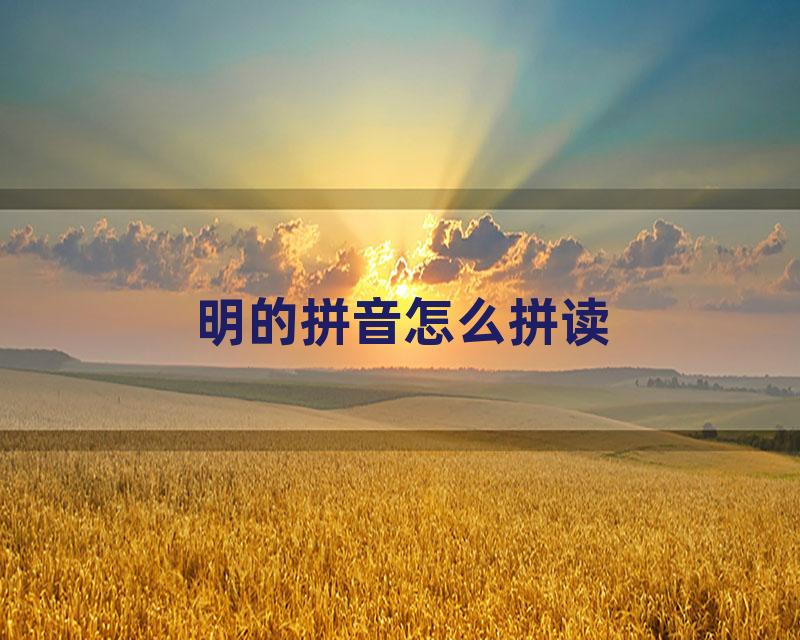 明的拼音怎么拼读