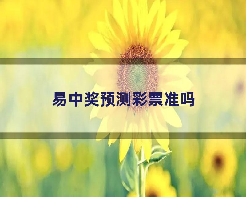 易中奖预测彩票准吗