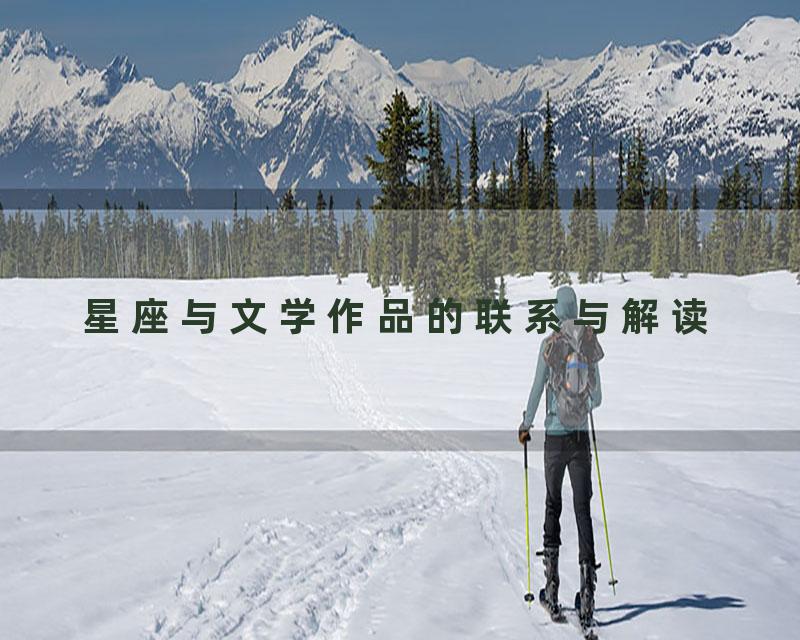 星座与文学作品的联系与解读