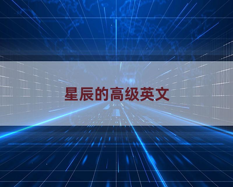星辰的高级英文