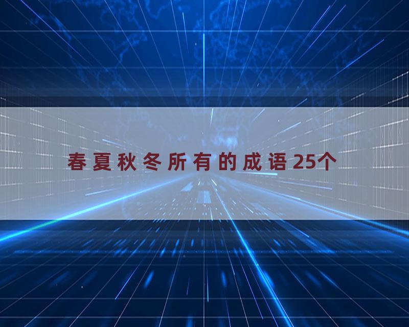 春夏秋冬所有的成语25个