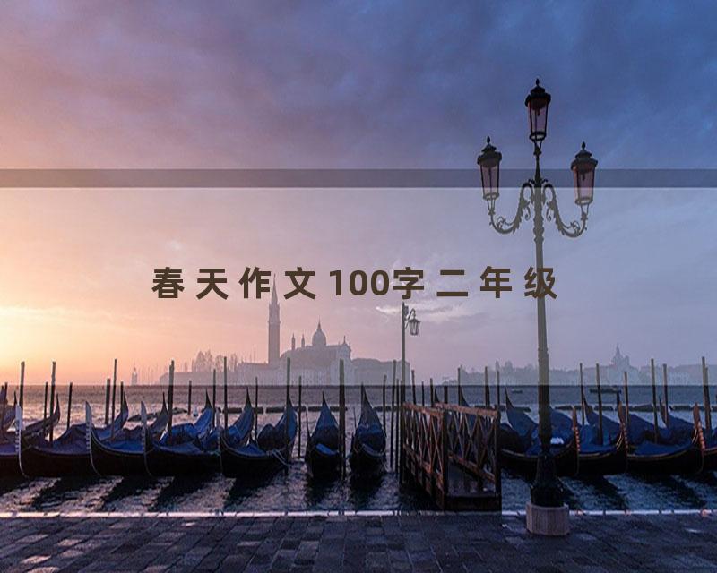 春天作文100字二年级