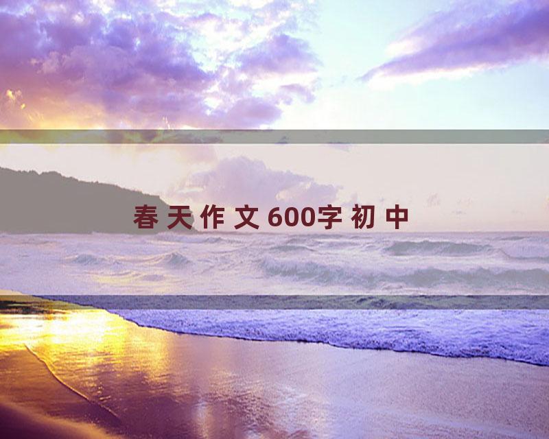春天作文600字初中