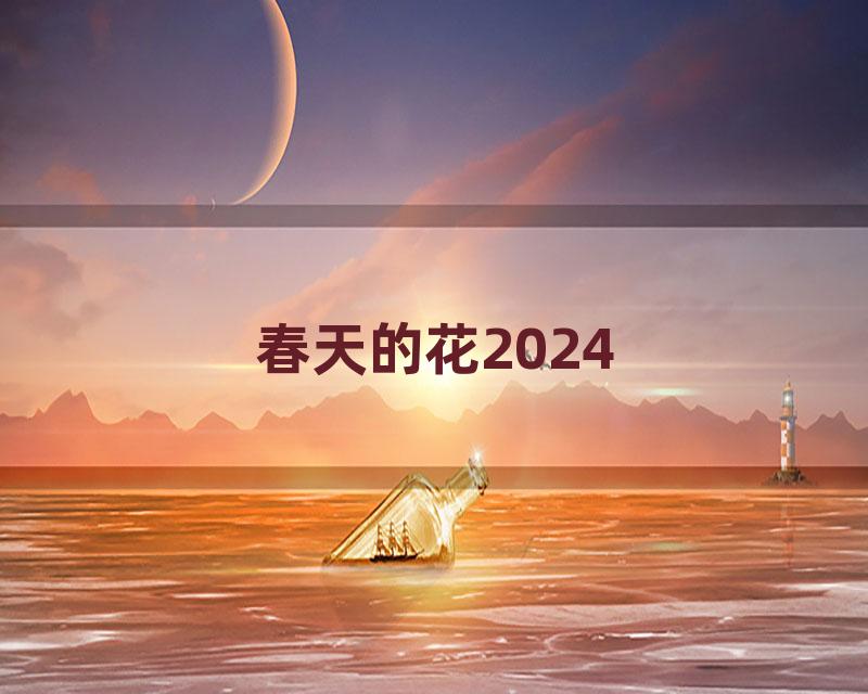 春天的花2024