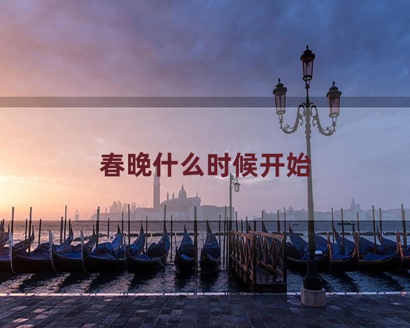 春晚什么时候开始