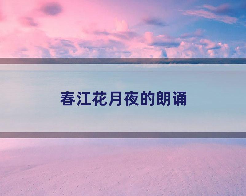 春江花月夜的朗诵