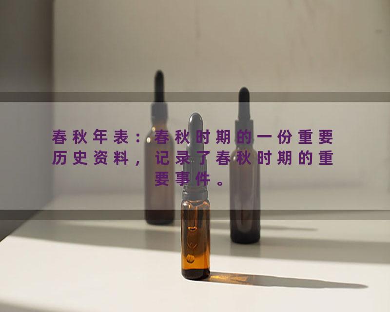 春秋年表：春秋时期的一份重要历史资料，记录了春秋时期的重要事件。