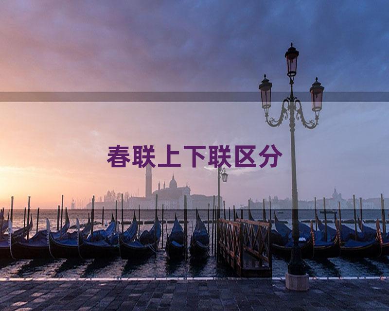 春联上下联区分