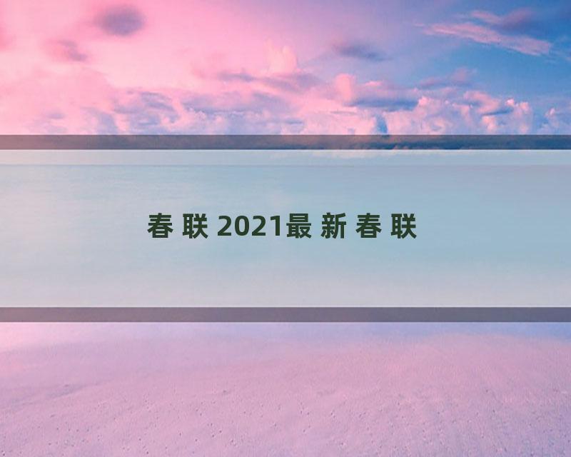 春联2021最新春联