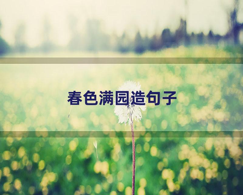 春色满园造句子