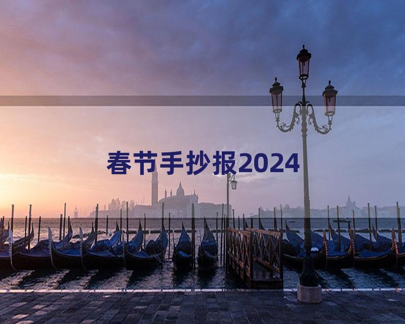 春节手抄报2024